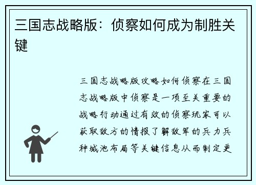 三国志战略版：侦察如何成为制胜关键