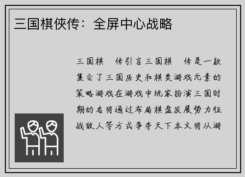 三国棋俠传：全屏中心战略