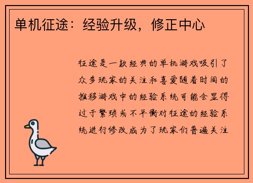 单机征途：经验升级，修正中心