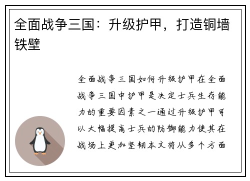 全面战争三国：升级护甲，打造铜墙铁壁