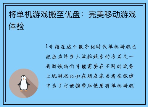 将单机游戏搬至优盘：完美移动游戏体验