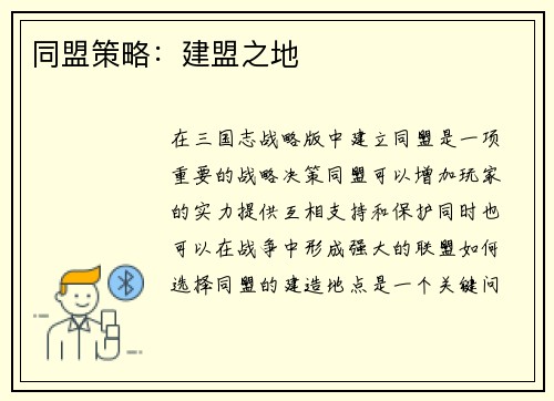 同盟策略：建盟之地