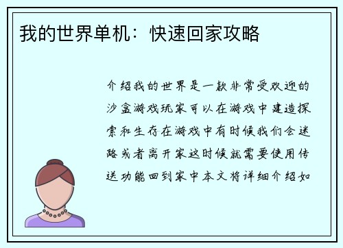 我的世界单机：快速回家攻略
