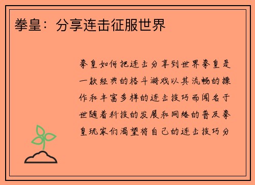 拳皇：分享连击征服世界