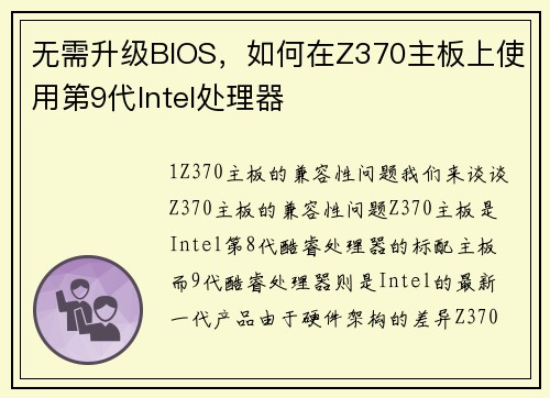 无需升级BIOS，如何在Z370主板上使用第9代Intel处理器