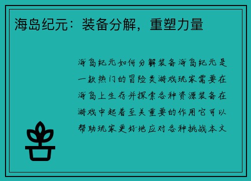海岛纪元：装备分解，重塑力量