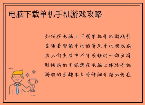 电脑下载单机手机游戏攻略