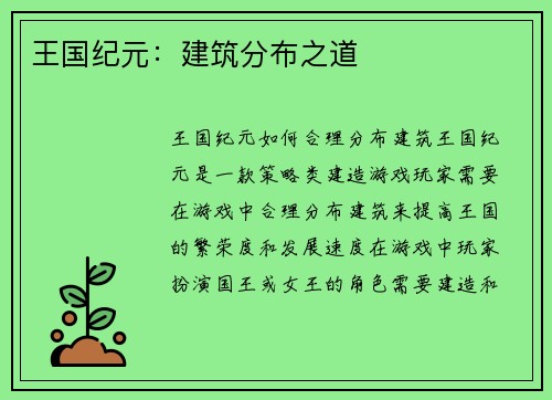 王国纪元：建筑分布之道