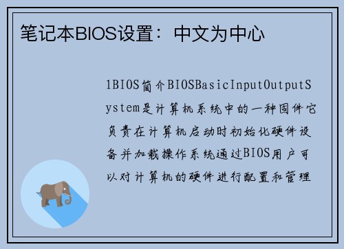 笔记本BIOS设置：中文为中心