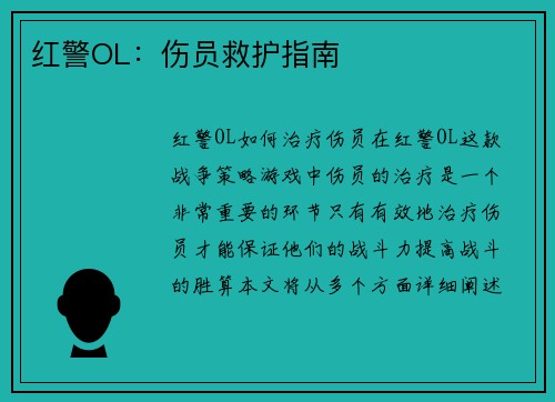 红警OL：伤员救护指南
