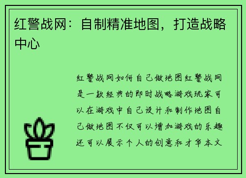 红警战网：自制精准地图，打造战略中心