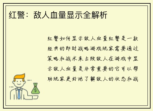 红警：敌人血量显示全解析
