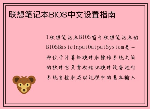 联想笔记本BIOS中文设置指南
