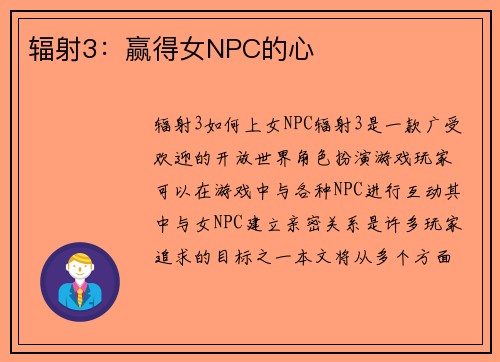 辐射3：赢得女NPC的心