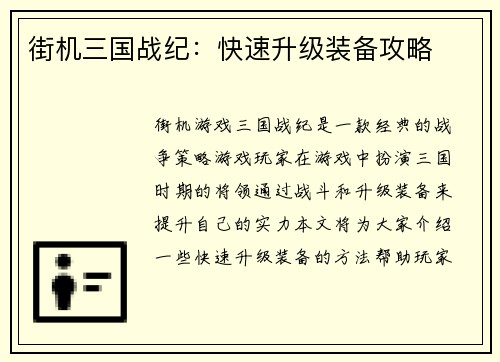 街机三国战纪：快速升级装备攻略