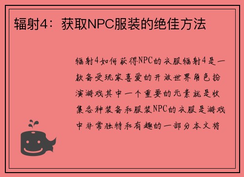 辐射4：获取NPC服装的绝佳方法