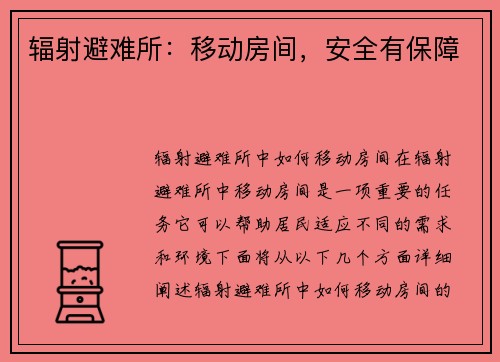 辐射避难所：移动房间，安全有保障