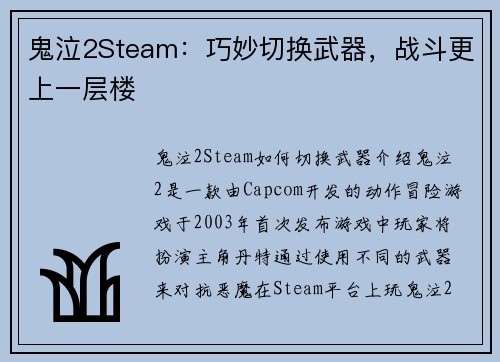 鬼泣2Steam：巧妙切换武器，战斗更上一层楼