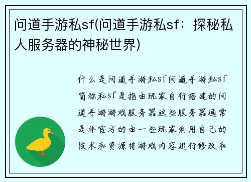 问道手游私sf(问道手游私sf：探秘私人服务器的神秘世界)