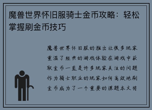魔兽世界怀旧服骑士金币攻略：轻松掌握刷金币技巧