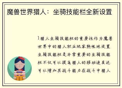魔兽世界猎人：坐骑技能栏全新设置