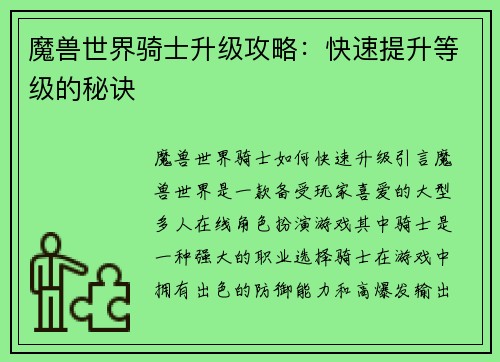 魔兽世界骑士升级攻略：快速提升等级的秘诀