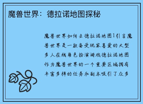 魔兽世界：德拉诺地图探秘
