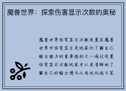 魔兽世界：探索伤害显示次数的奥秘
