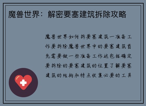 魔兽世界：解密要塞建筑拆除攻略