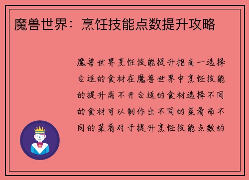 魔兽世界：烹饪技能点数提升攻略