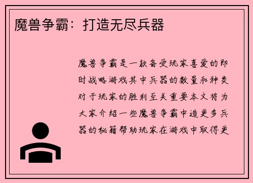 魔兽争霸：打造无尽兵器