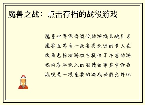 魔兽之战：点击存档的战役游戏