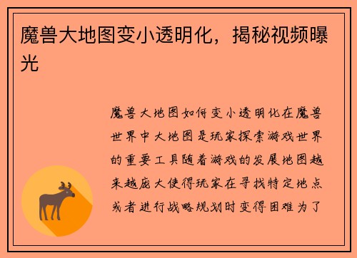 魔兽大地图变小透明化，揭秘视频曝光