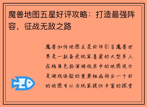 魔兽地图五星好评攻略：打造最强阵容，征战无敌之路