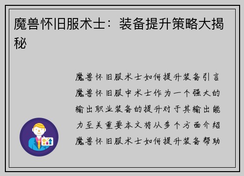 魔兽怀旧服术士：装备提升策略大揭秘
