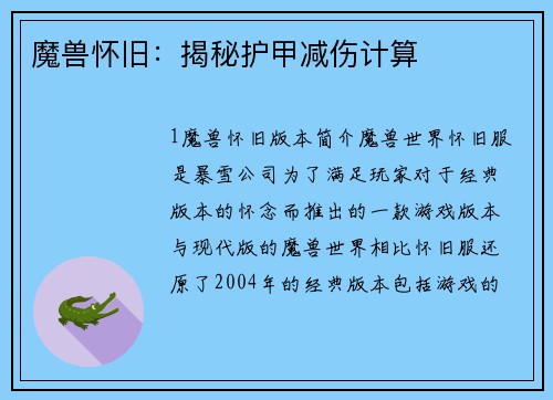 魔兽怀旧：揭秘护甲减伤计算