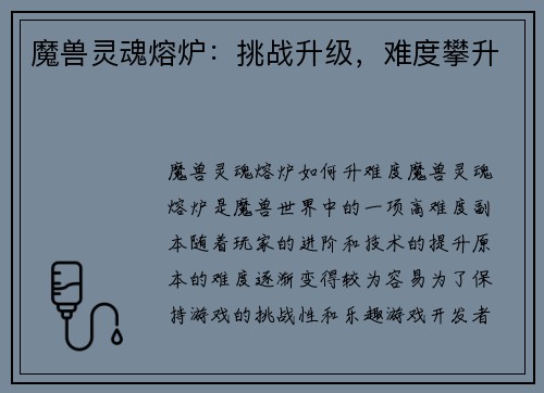 魔兽灵魂熔炉：挑战升级，难度攀升