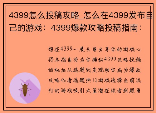 4399怎么投稿攻略_怎么在4399发布自己的游戏：4399爆款攻略投稿指南：从选题到变现全攻略