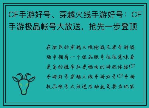 CF手游好号、穿越火线手游好号：CF手游极品帐号大放送，抢先一步登顶王者