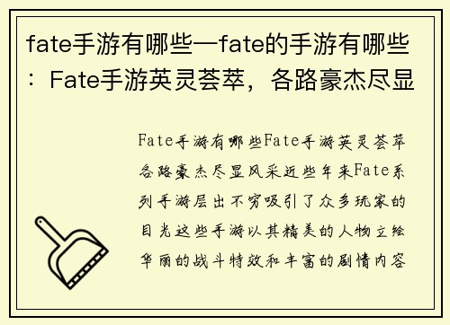fate手游有哪些—fate的手游有哪些：Fate手游英灵荟萃，各路豪杰尽显风采