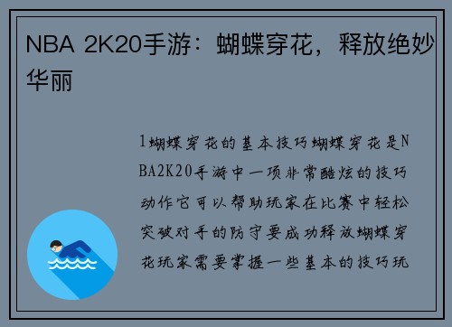 NBA 2K20手游：蝴蝶穿花，释放绝妙华丽