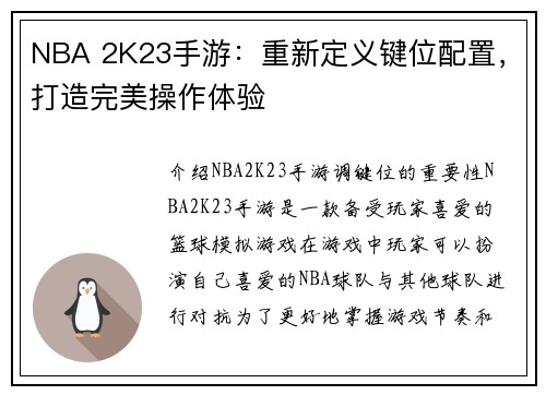 NBA 2K23手游：重新定义键位配置，打造完美操作体验