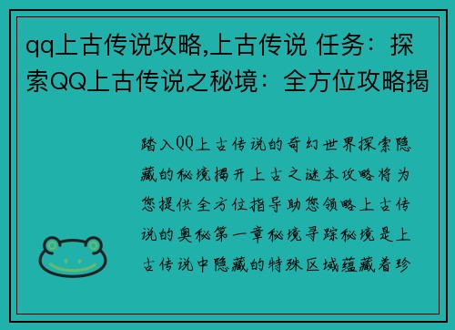 qq上古传说攻略,上古传说 任务：探索QQ上古传说之秘境：全方位攻略揭秘