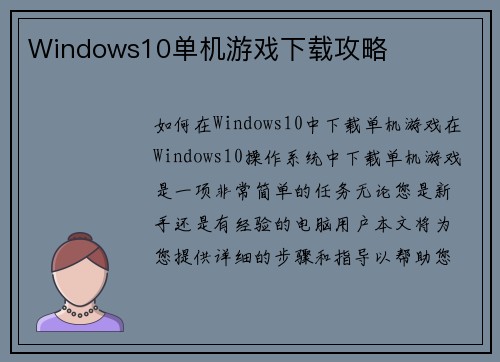 Windows10单机游戏下载攻略