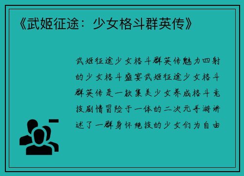 《武姬征途：少女格斗群英传》