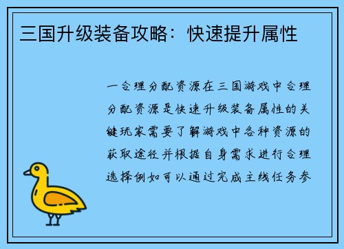 三国升级装备攻略：快速提升属性