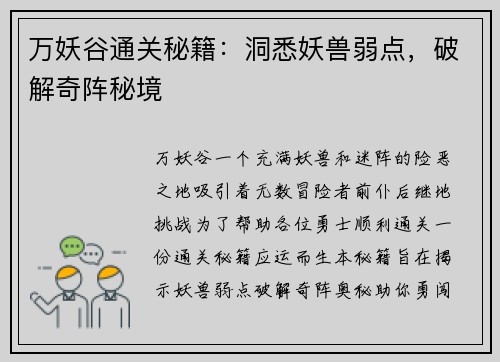万妖谷通关秘籍：洞悉妖兽弱点，破解奇阵秘境