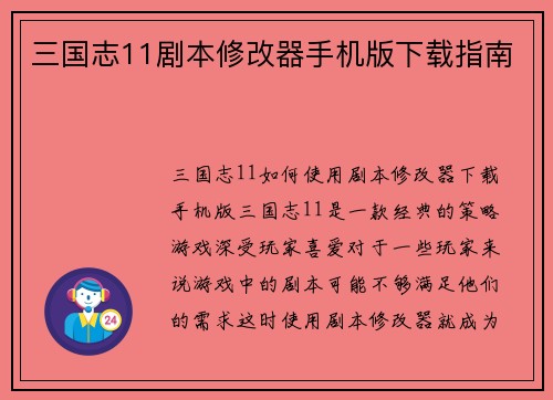 三国志11剧本修改器手机版下载指南