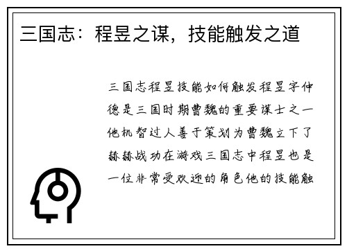 三国志：程昱之谋，技能触发之道