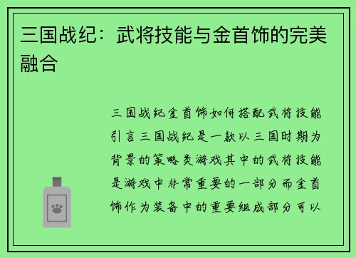 三国战纪：武将技能与金首饰的完美融合